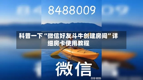 科普一下“微信好友斗牛创建房间”详细房卡使用教程-第2张图片