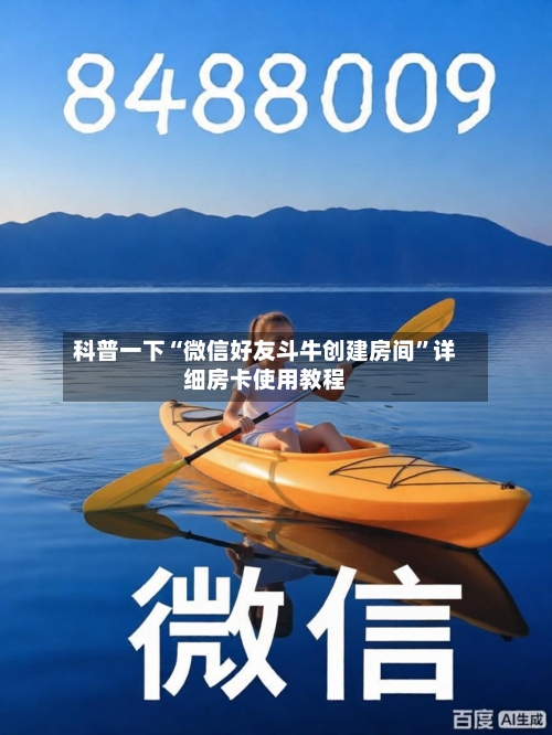科普一下“微信好友斗牛创建房间	”详细房卡使用教程-第3张图片