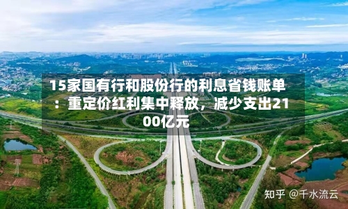 15家国有行和股份行的利息省钱账单：重定价红利集中释放，减少支出2100亿元