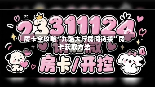 房卡全攻略“九酷大厅房间链接”房卡获取方法-第2张图片