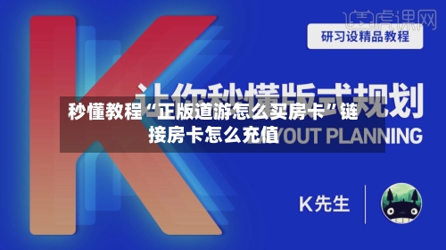 秒懂教程“正版道游怎么买房卡	”链接房卡怎么充值-第3张图片