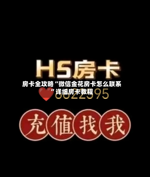 房卡全攻略“微信金花房卡怎么联系”详细房卡教程