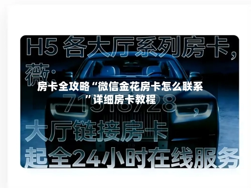 房卡全攻略“微信金花房卡怎么联系”详细房卡教程-第2张图片