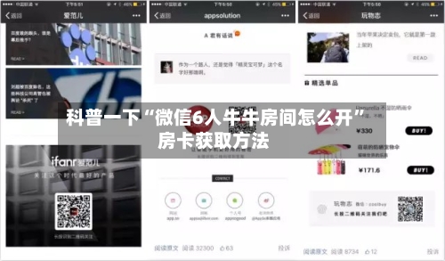 科普一下“微信6人牛牛房间怎么开”房卡获取方法-第2张图片