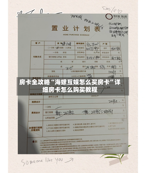 房卡全攻略“海螺互娱怎么买房卡”详细房卡怎么购买教程-第3张图片