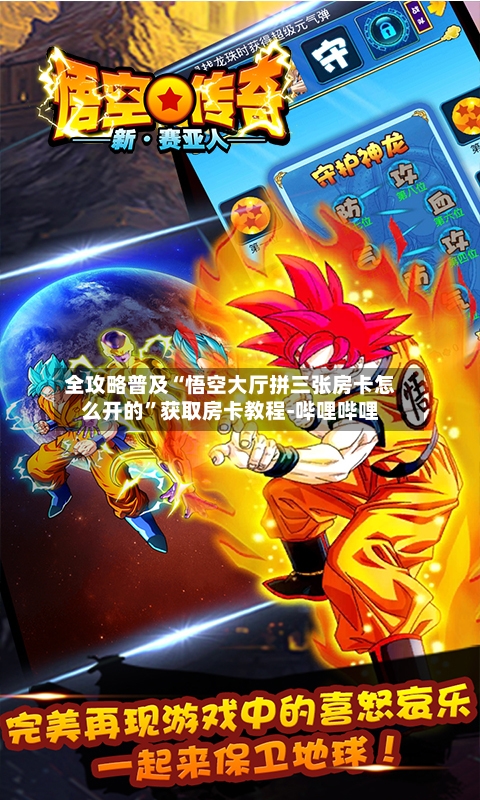 全攻略普及“悟空大厅拼三张房卡怎么开的”获取房卡教程-哔哩哔哩