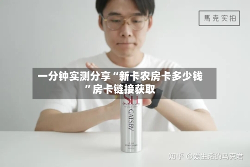 一分钟实测分享“新卡农房卡多少钱”房卡链接获取