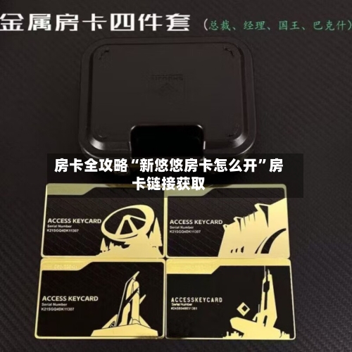 房卡全攻略“新悠悠房卡怎么开”房卡链接获取-第3张图片