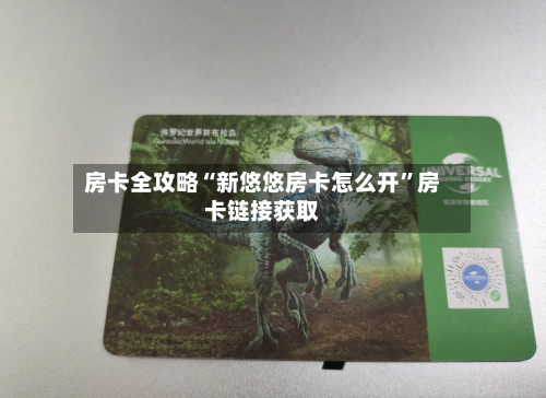 房卡全攻略“新悠悠房卡怎么开	”房卡链接获取-第2张图片