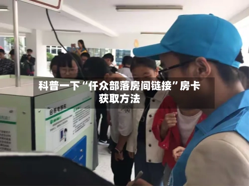 科普一下“仟众部落房间链接”房卡获取方法-第2张图片
