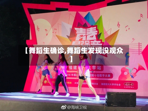 【舞蹈生确诊,舞蹈生发现没观众】-第2张图片