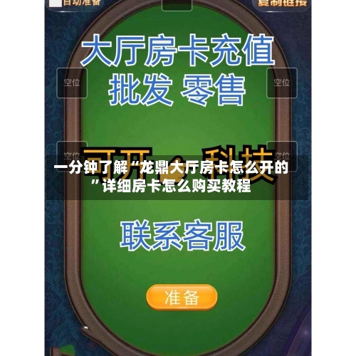 一分钟了解“龙鼎大厅房卡怎么开的”详细房卡怎么购买教程-第2张图片