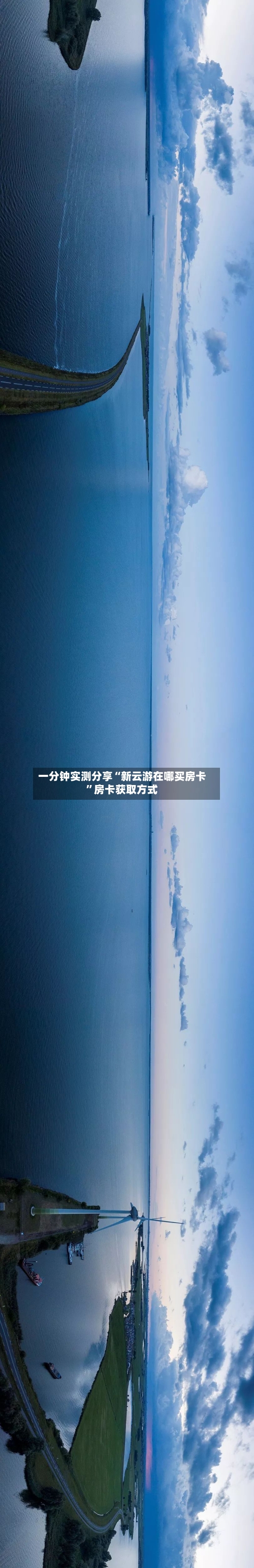 一分钟实测分享“新云游在哪买房卡”房卡获取方式
