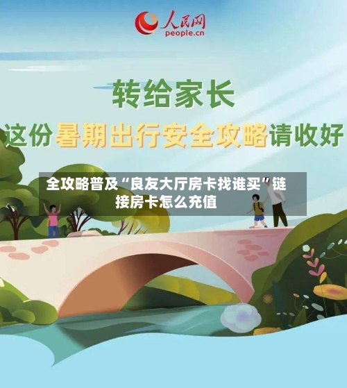 全攻略普及“良友大厅房卡找谁买”链接房卡怎么充值-第2张图片
