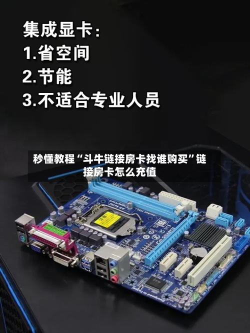 秒懂教程“斗牛链接房卡找谁购买	”链接房卡怎么充值-第2张图片