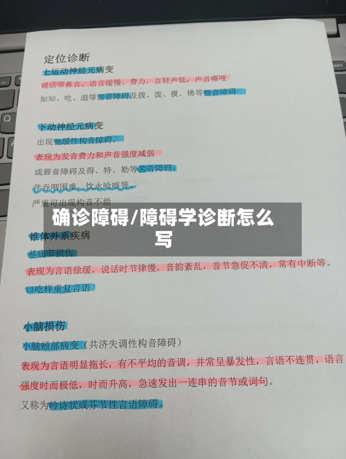 确诊障碍/障碍学诊断怎么写