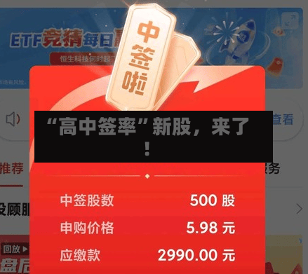 “高中签率	”新股	，来了！-第3张图片
