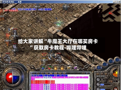 给大家讲解“牛魔王大厅在哪买房卡”获取房卡教程-哔哩哔哩