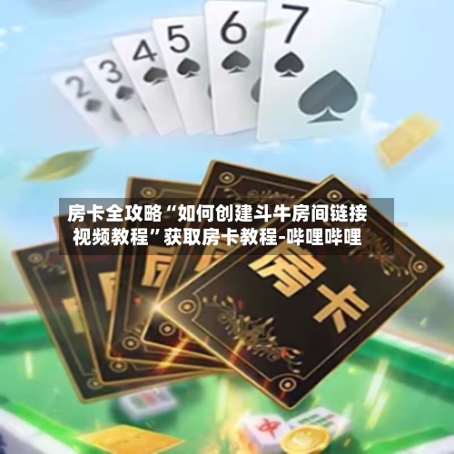 房卡全攻略“如何创建斗牛房间链接视频教程”获取房卡教程-哔哩哔哩-第3张图片