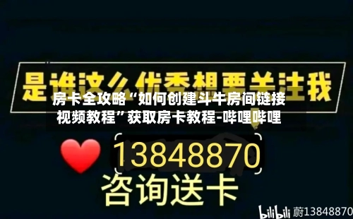 房卡全攻略“如何创建斗牛房间链接视频教程	”获取房卡教程-哔哩哔哩-第2张图片