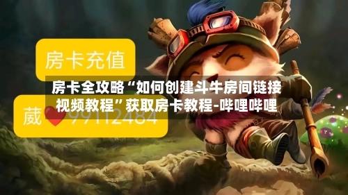 房卡全攻略“如何创建斗牛房间链接视频教程”获取房卡教程-哔哩哔哩