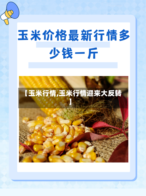 【玉米行情,玉米行情迎来大反转】-第2张图片