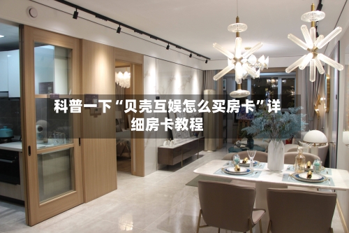 科普一下“贝壳互娱怎么买房卡”详细房卡教程