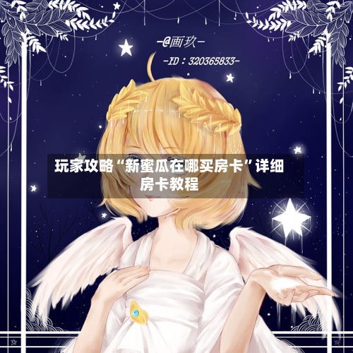 玩家攻略“新蜜瓜在哪买房卡”详细房卡教程
