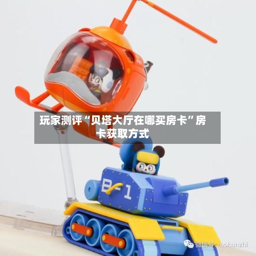 玩家测评“贝塔大厅在哪买房卡”房卡获取方式-第2张图片