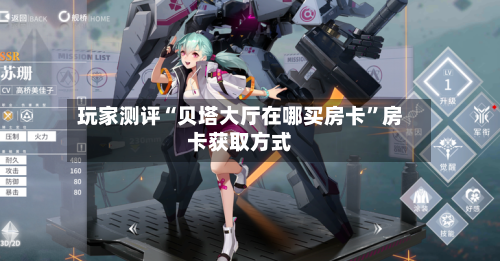 玩家测评“贝塔大厅在哪买房卡”房卡获取方式