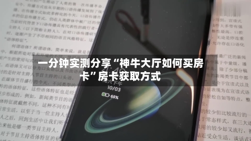 一分钟实测分享“神牛大厅如何买房卡”房卡获取方式
