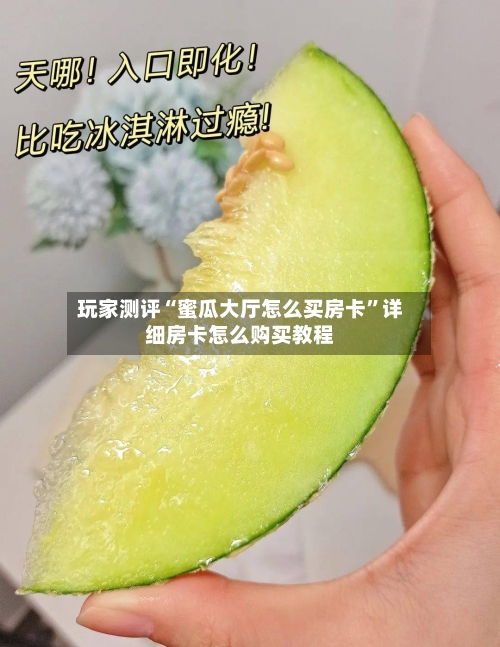 玩家测评“蜜瓜大厅怎么买房卡	”详细房卡怎么购买教程-第2张图片