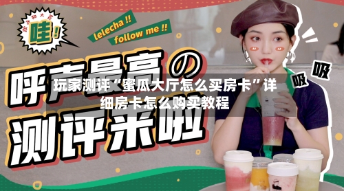 玩家测评“蜜瓜大厅怎么买房卡	”详细房卡怎么购买教程-第3张图片