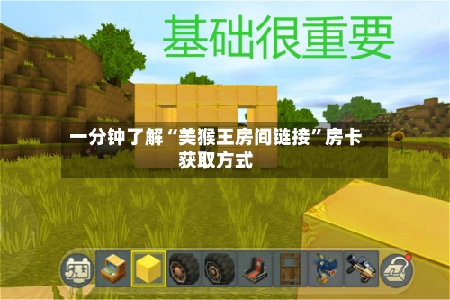 一分钟了解“美猴王房间链接”房卡获取方式-第2张图片