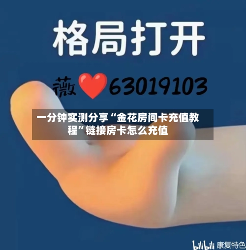 一分钟实测分享“金花房间卡充值教程”链接房卡怎么充值-第3张图片