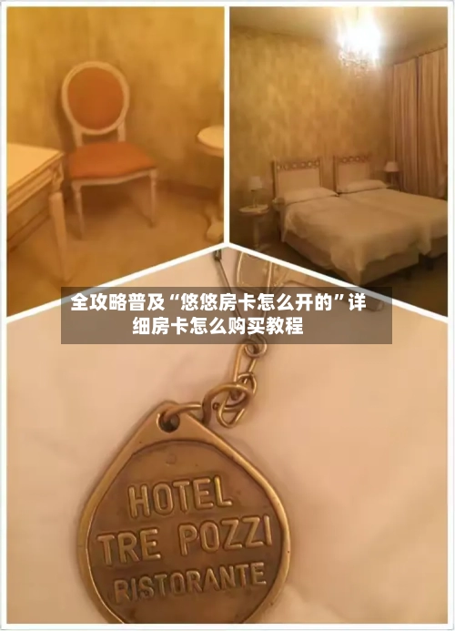 全攻略普及“悠悠房卡怎么开的”详细房卡怎么购买教程-第2张图片