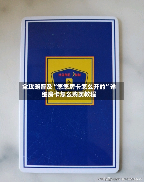 全攻略普及“悠悠房卡怎么开的”详细房卡怎么购买教程