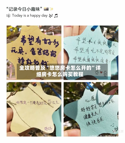 全攻略普及“悠悠房卡怎么开的”详细房卡怎么购买教程-第3张图片