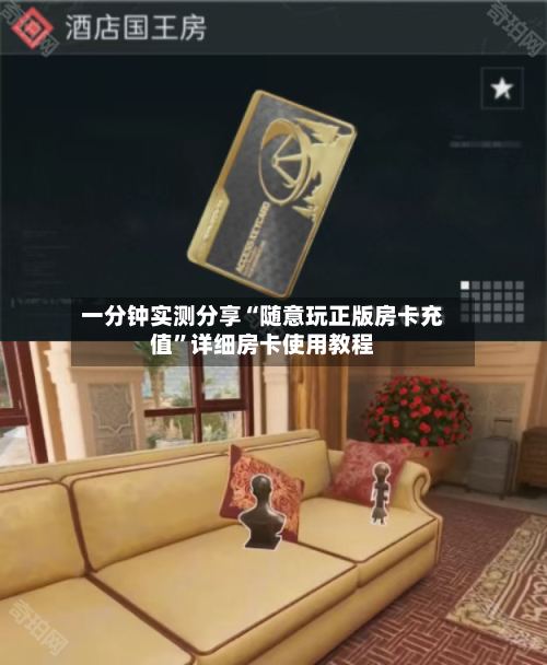 一分钟实测分享“随意玩正版房卡充值”详细房卡使用教程