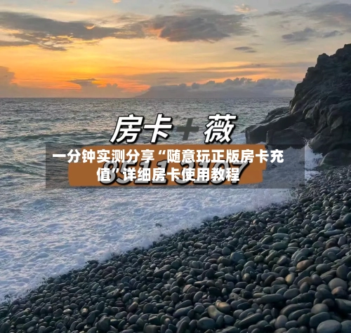 一分钟实测分享“随意玩正版房卡充值”详细房卡使用教程-第2张图片