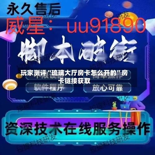 玩家测评“琉璃大厅房卡怎么开的”房卡链接获取