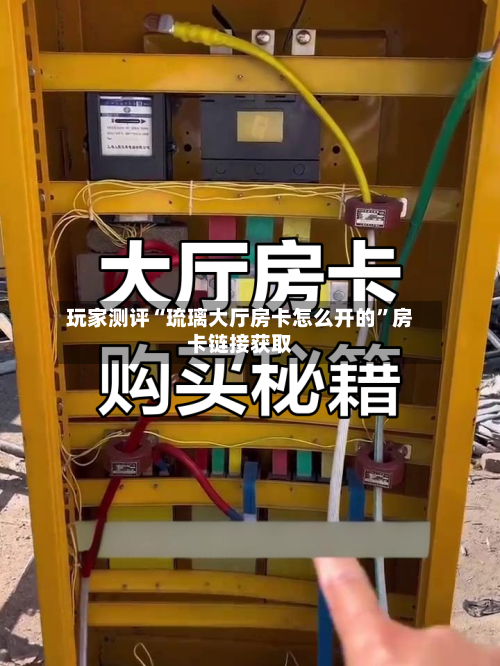 玩家测评“琉璃大厅房卡怎么开的”房卡链接获取-第2张图片