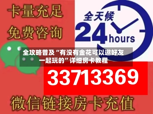 全攻略普及“有没有金花可以邀好友一起玩的”详细房卡教程