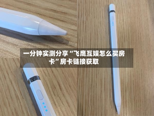 一分钟实测分享“飞鹰互娱怎么买房卡	”房卡链接获取-第3张图片