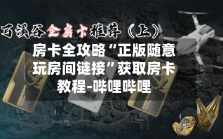 房卡全攻略“正版随意玩房间链接”获取房卡教程-哔哩哔哩