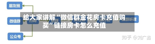 给大家讲解“微信群金花房卡充值购买”链接房卡怎么充值