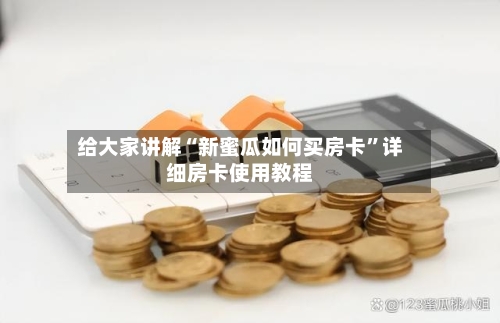 给大家讲解“新蜜瓜如何买房卡”详细房卡使用教程-第2张图片