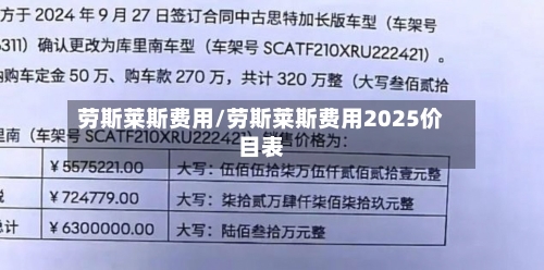 劳斯莱斯费用/劳斯莱斯费用2025价目表-第2张图片