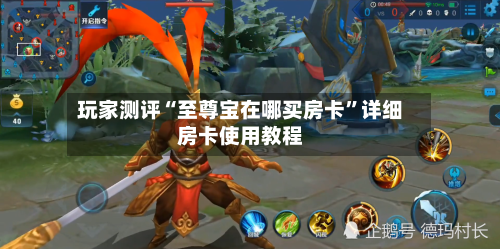 玩家测评“至尊宝在哪买房卡”详细房卡使用教程-第3张图片