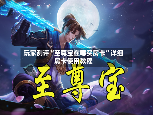 玩家测评“至尊宝在哪买房卡	”详细房卡使用教程-第2张图片